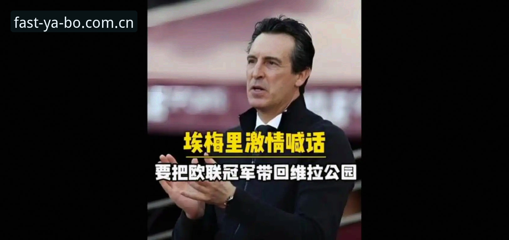 揭秘维拉30年冠军荒终结背后的真相