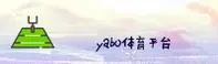 yabo官网(中国) - 快速访问 官网