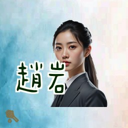 赵岩
